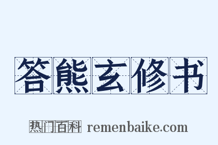 答熊玄修书是什么意思的图片